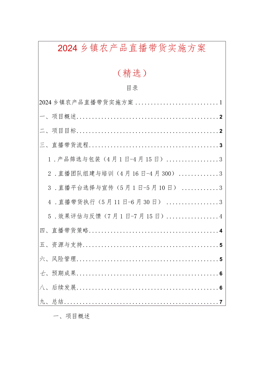 2024乡镇农产品直播带货实施方案.docx_第1页