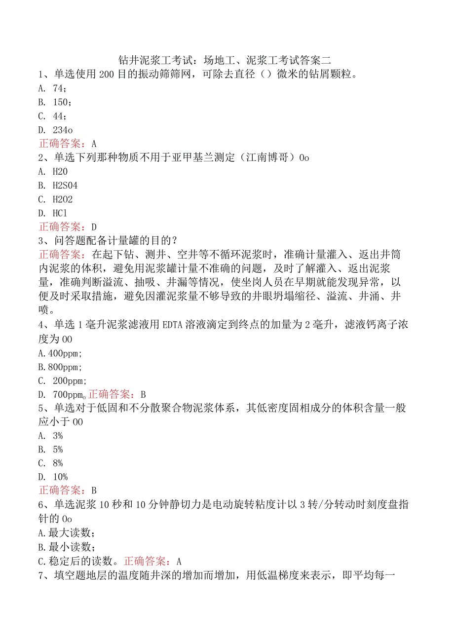 钻井泥浆工考试：场地工、泥浆工考试答案二.docx_第1页