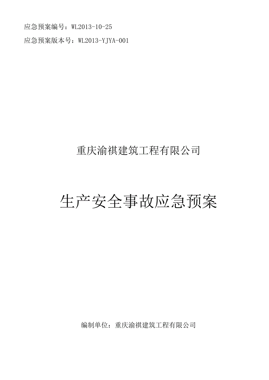 某建筑工程有限公司生产安全事故应急预案.docx_第1页