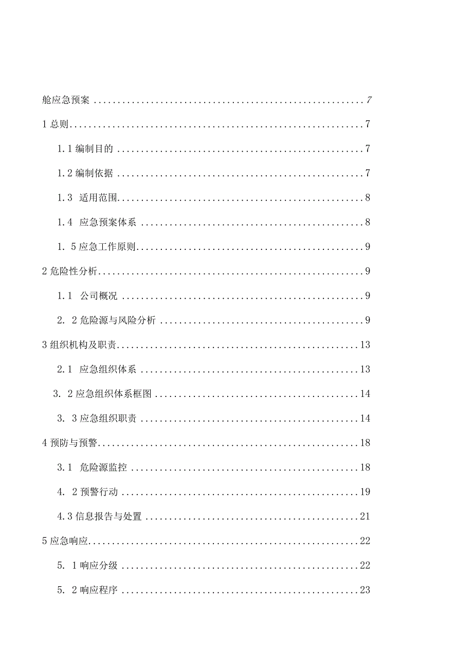 某建筑工程有限公司生产安全事故应急预案.docx_第3页