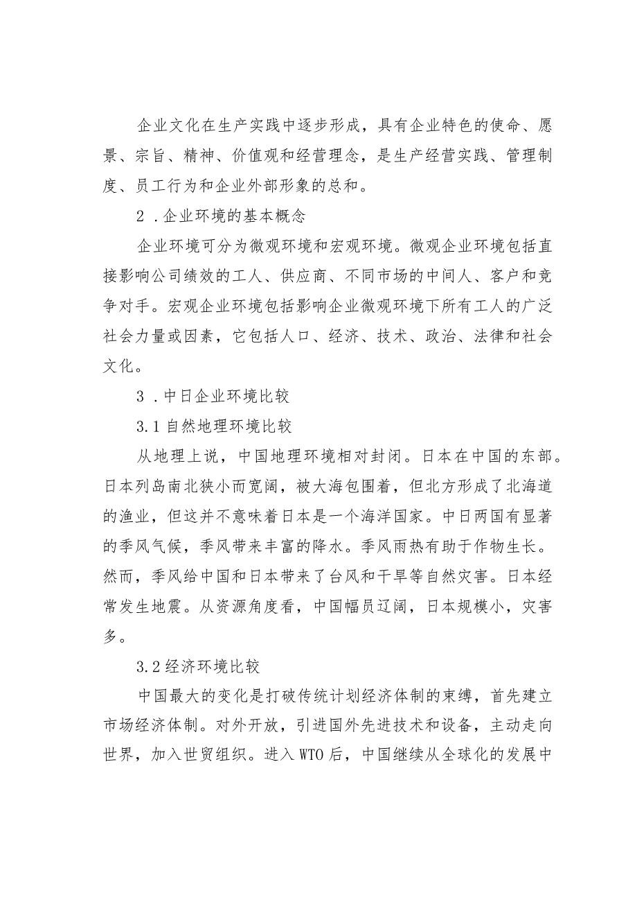 中日企业文化的比较研究—以企业环境对比为中心.docx_第2页