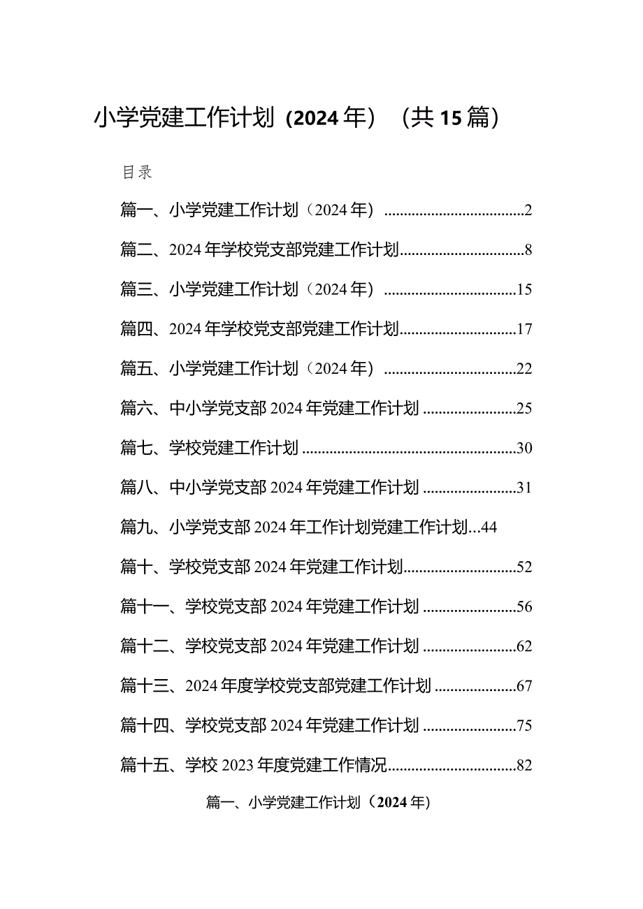 小学党建工作计划（2024年）(精选15篇模板).docx_第1页