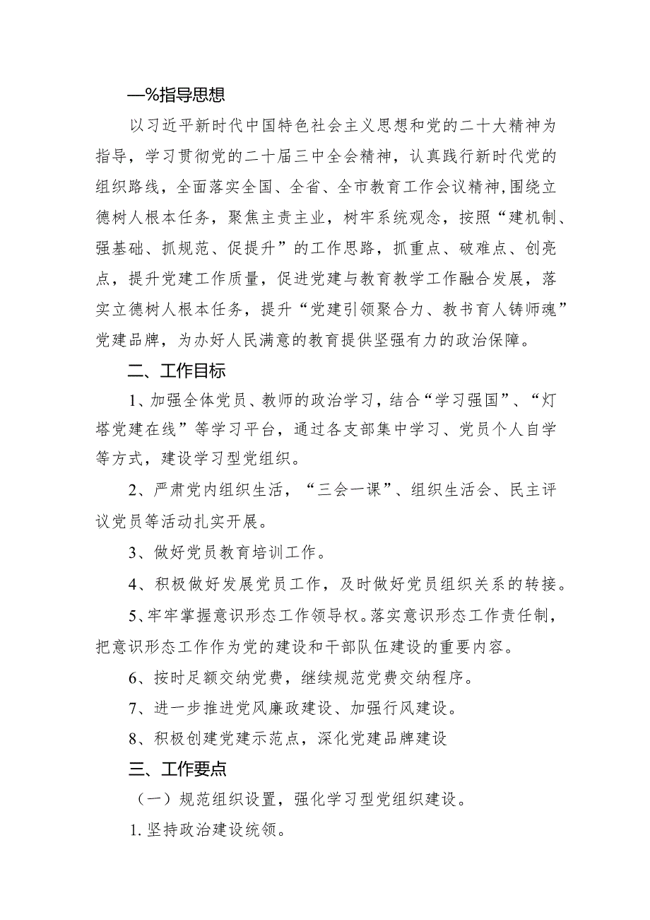 小学党建工作计划（2024年）(精选15篇模板).docx_第2页