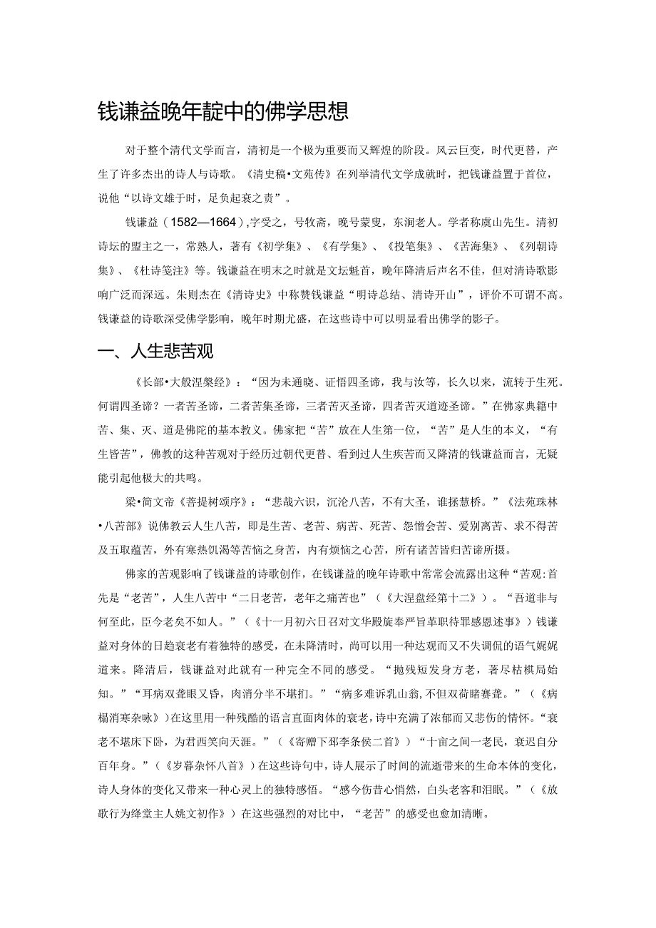 钱谦益晚年诗歌中的佛学思想.docx_第1页