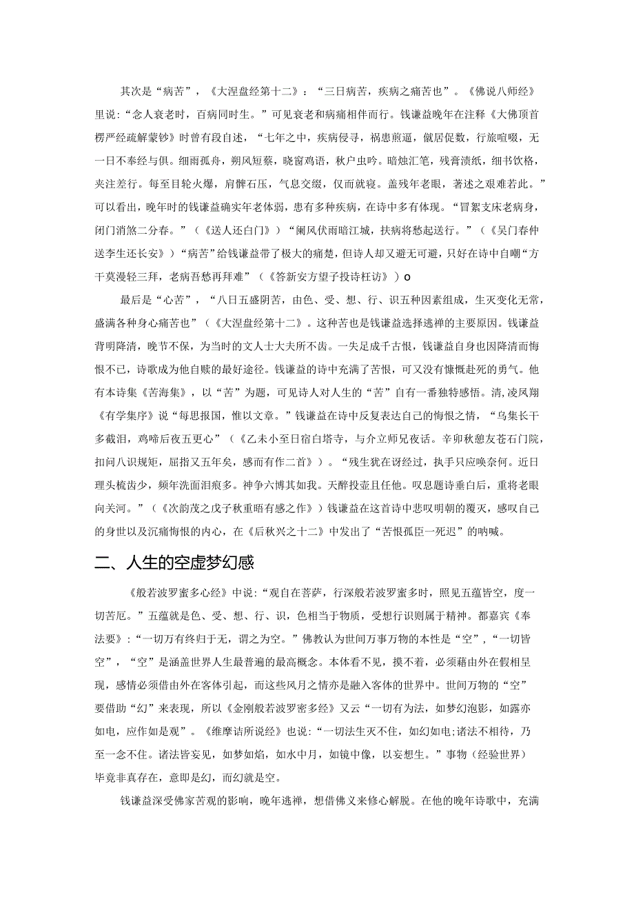 钱谦益晚年诗歌中的佛学思想.docx_第2页