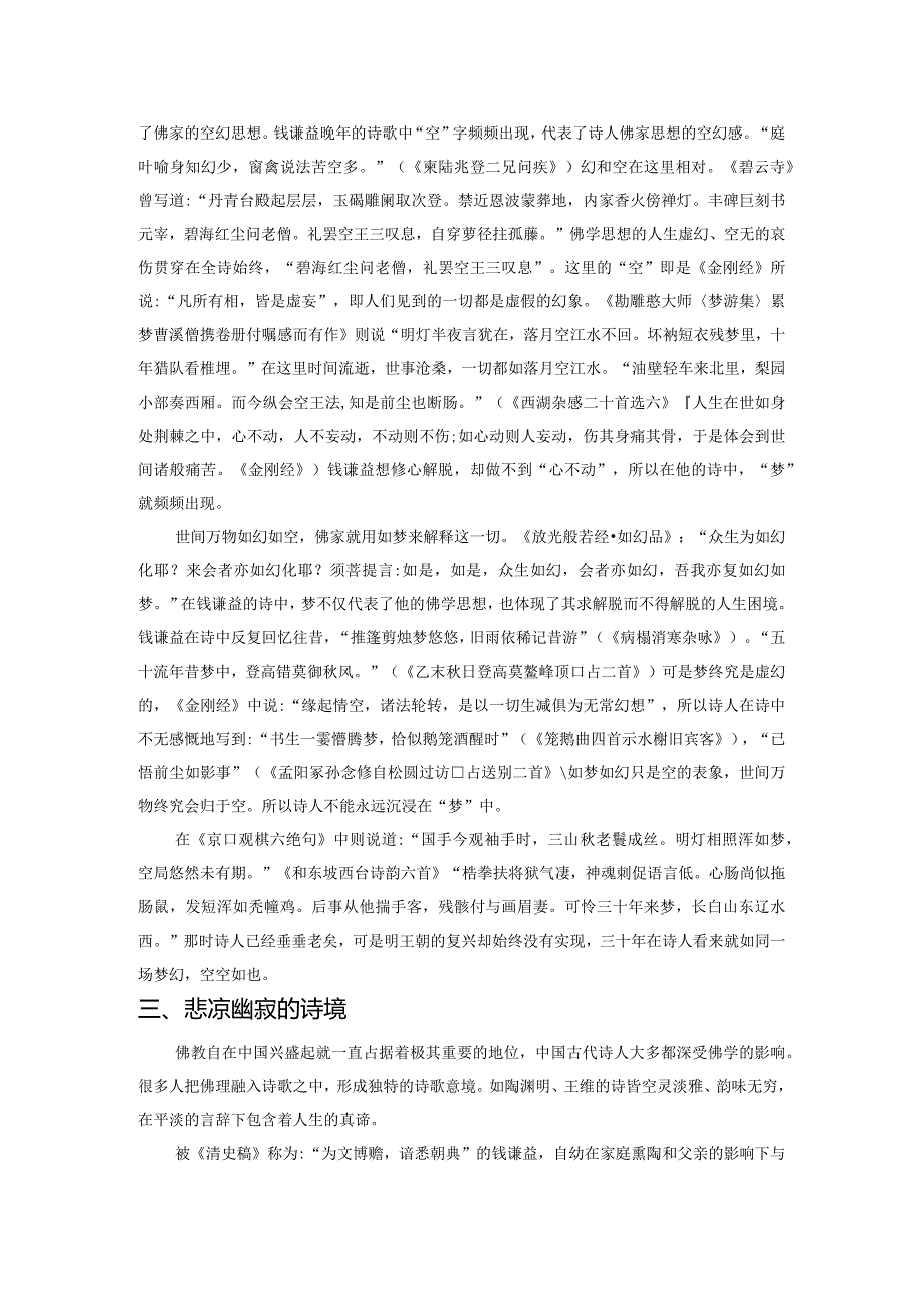 钱谦益晚年诗歌中的佛学思想.docx_第3页