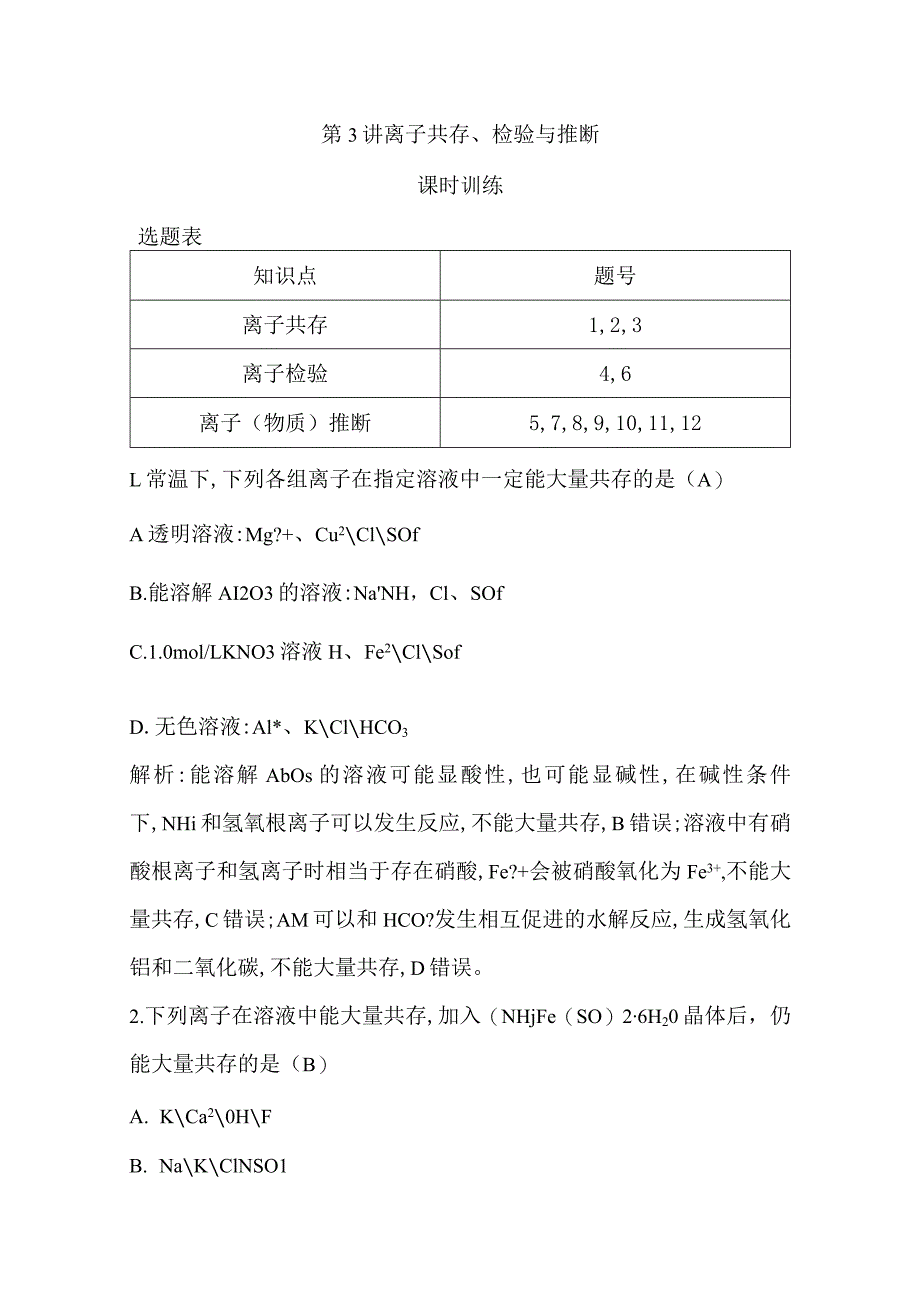 第3讲离子共存、检验与推断公开课教案教学设计课件资料.docx_第1页