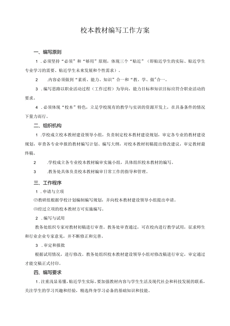 校本教材编写工作方案.docx_第1页