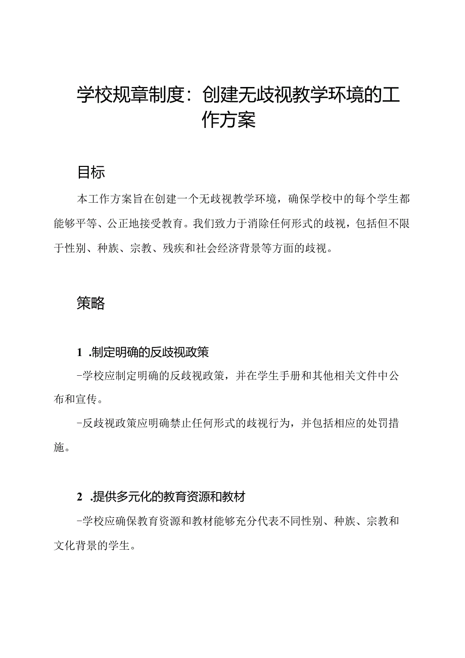 学校规章制度：创建无歧视教学环境的工作方案.docx_第1页