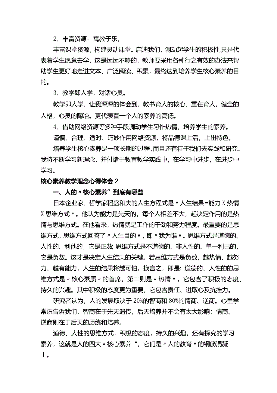 核心素养教学理念心得体会（精选8篇）.docx_第2页