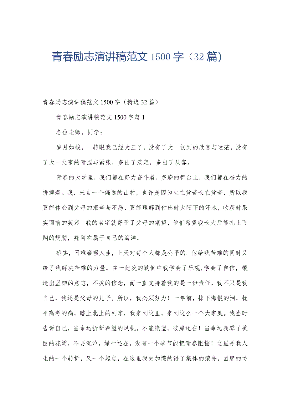 青春励志演讲稿范文1500字（32篇）.docx_第1页