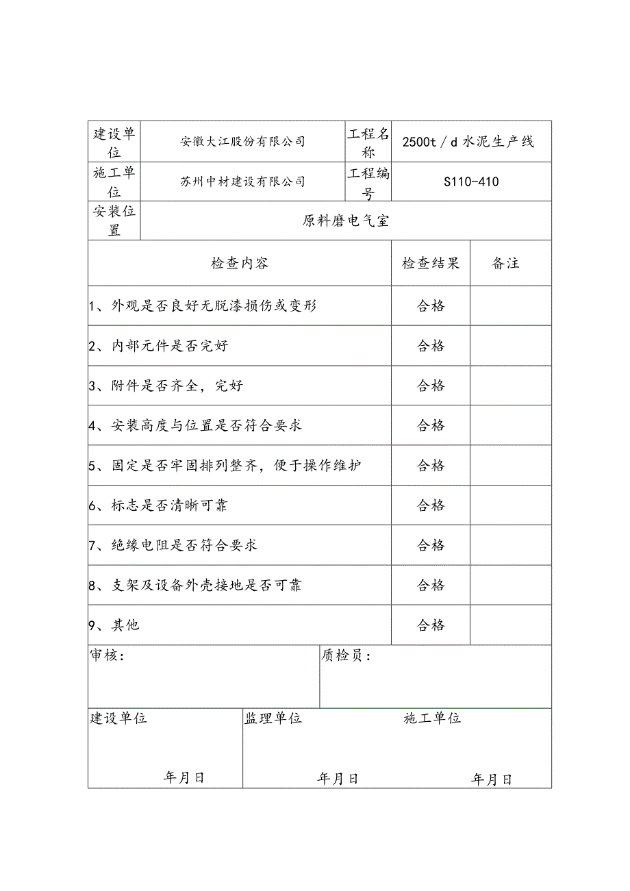 水泥厂低压电器安装检查记录.docx_第2页