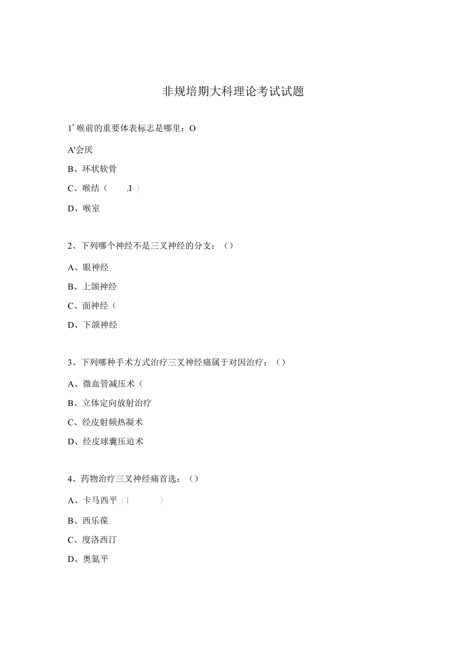 非规培期大科理论考试试题.docx_第1页