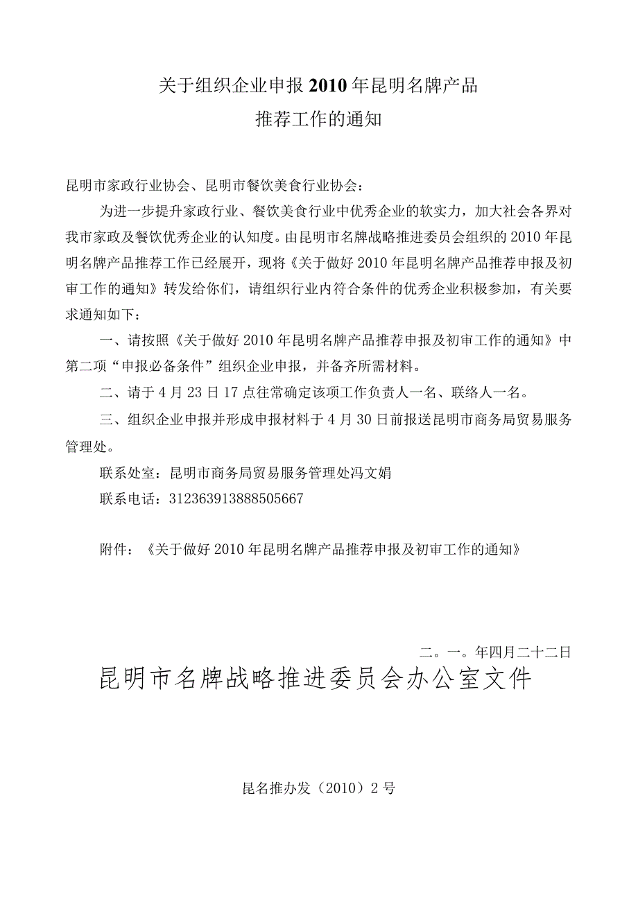 昆明市家政服务行业协会文件.docx_第2页