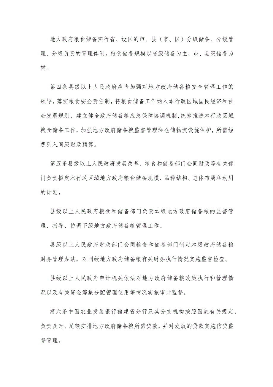 福建省地方政府储备粮安全管理办法.docx_第2页