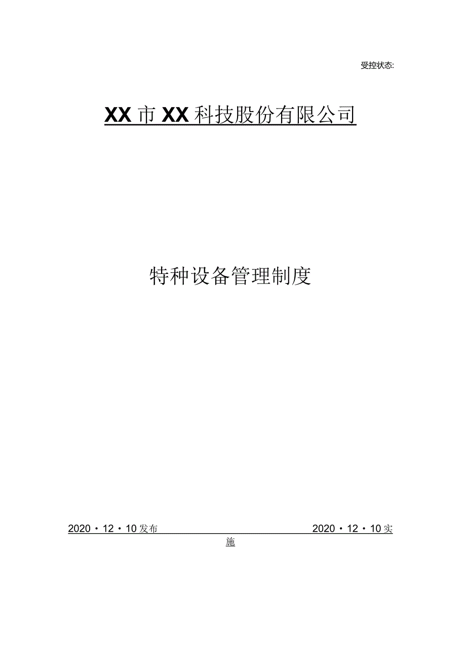 特种设备管理制度.docx_第1页