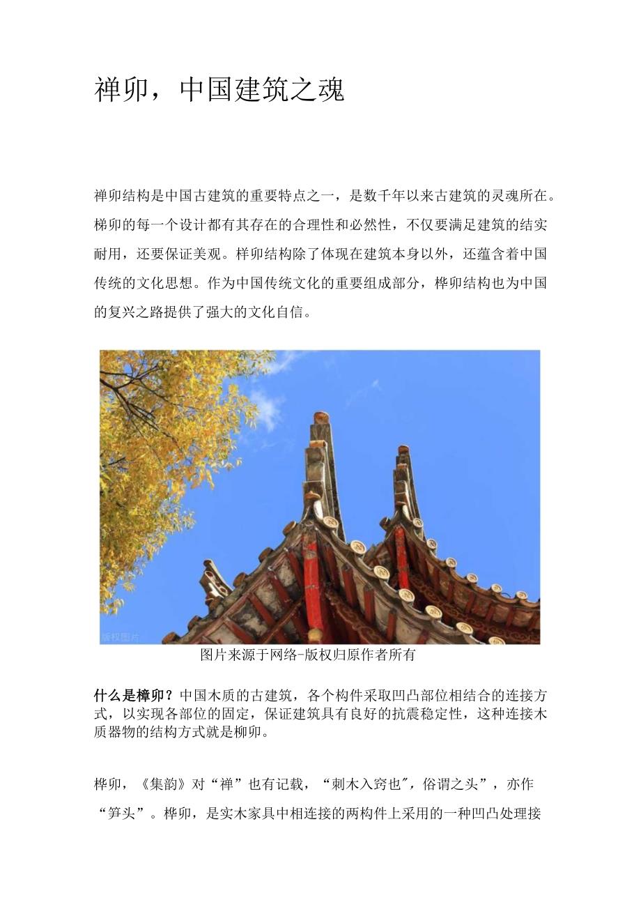 榫卯中国建筑之魂.docx_第1页