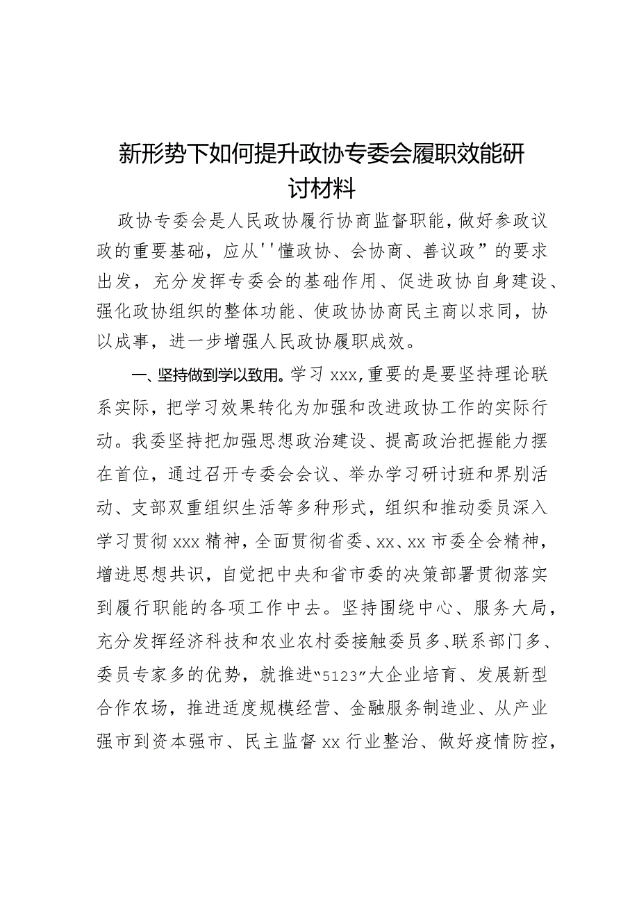 新形势下如何提升政协专委会履职效能研讨材料.docx_第1页