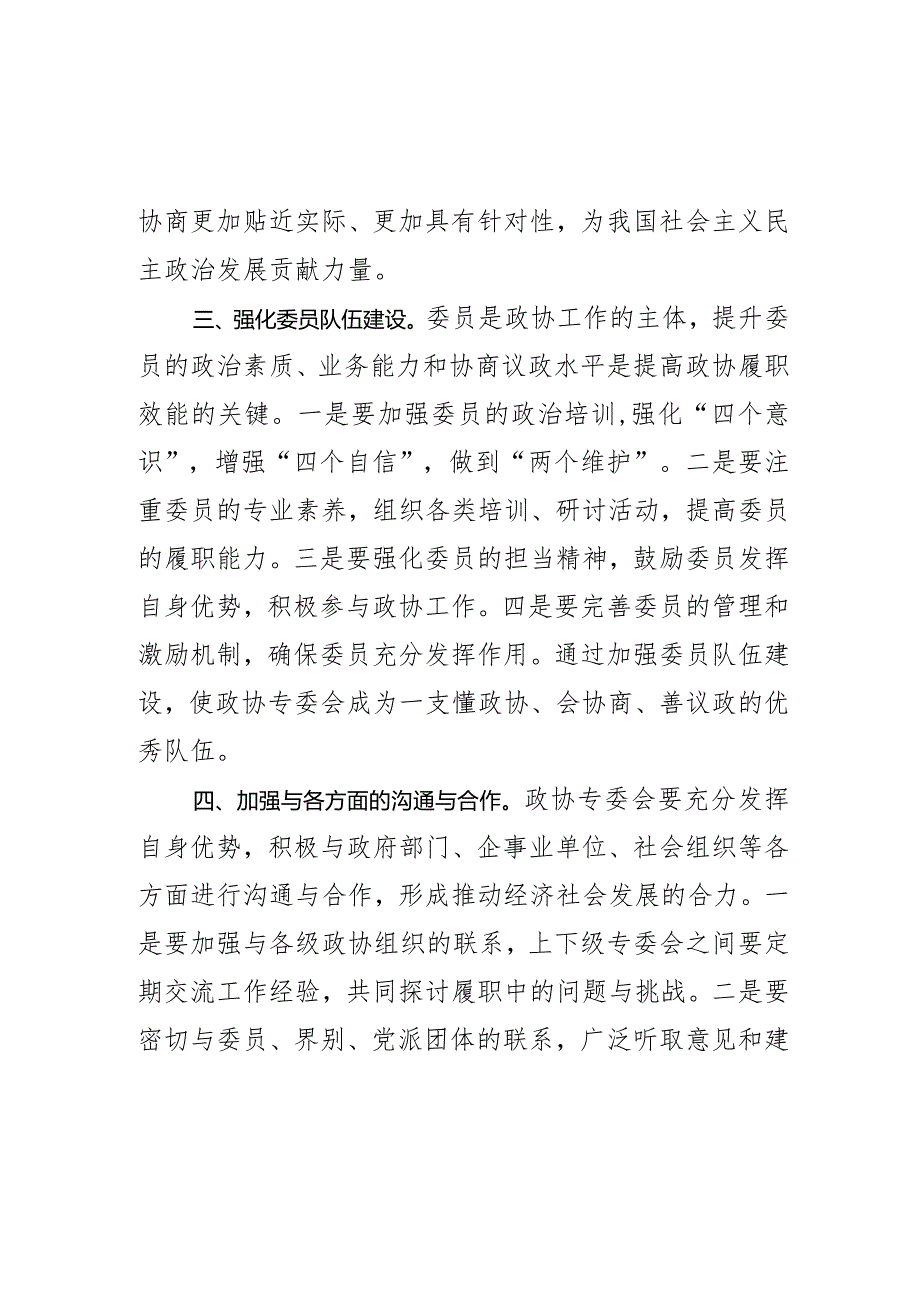 新形势下如何提升政协专委会履职效能研讨材料.docx_第3页