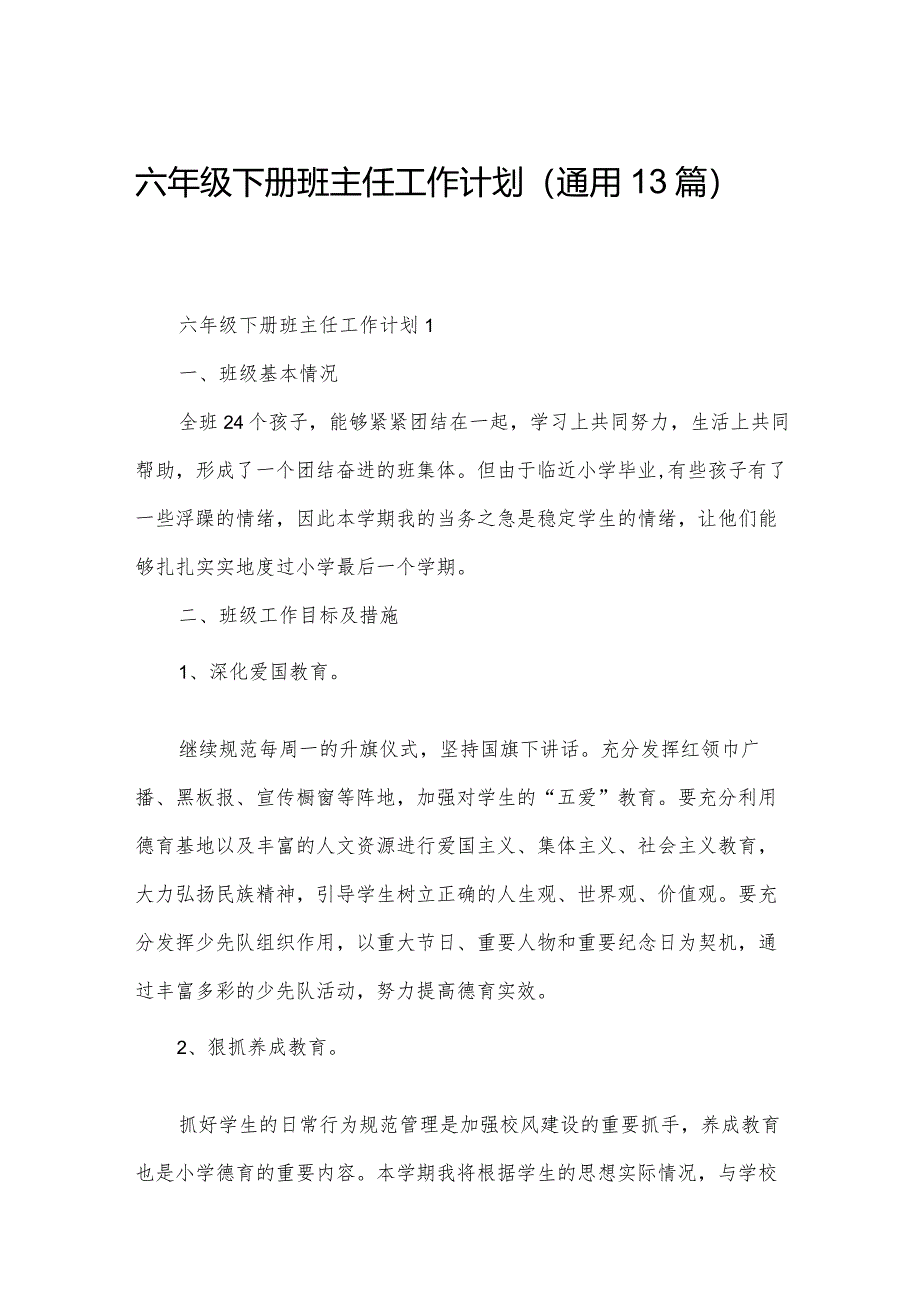 六年级下册班主任工作计划（通用13篇）.docx_第1页