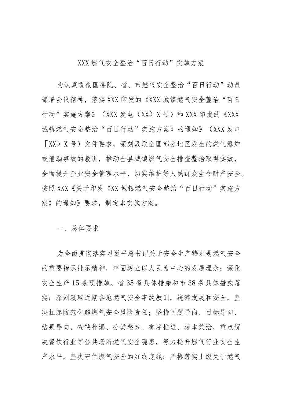 XXX燃气安全整治“百日行动”实施方案.docx_第1页