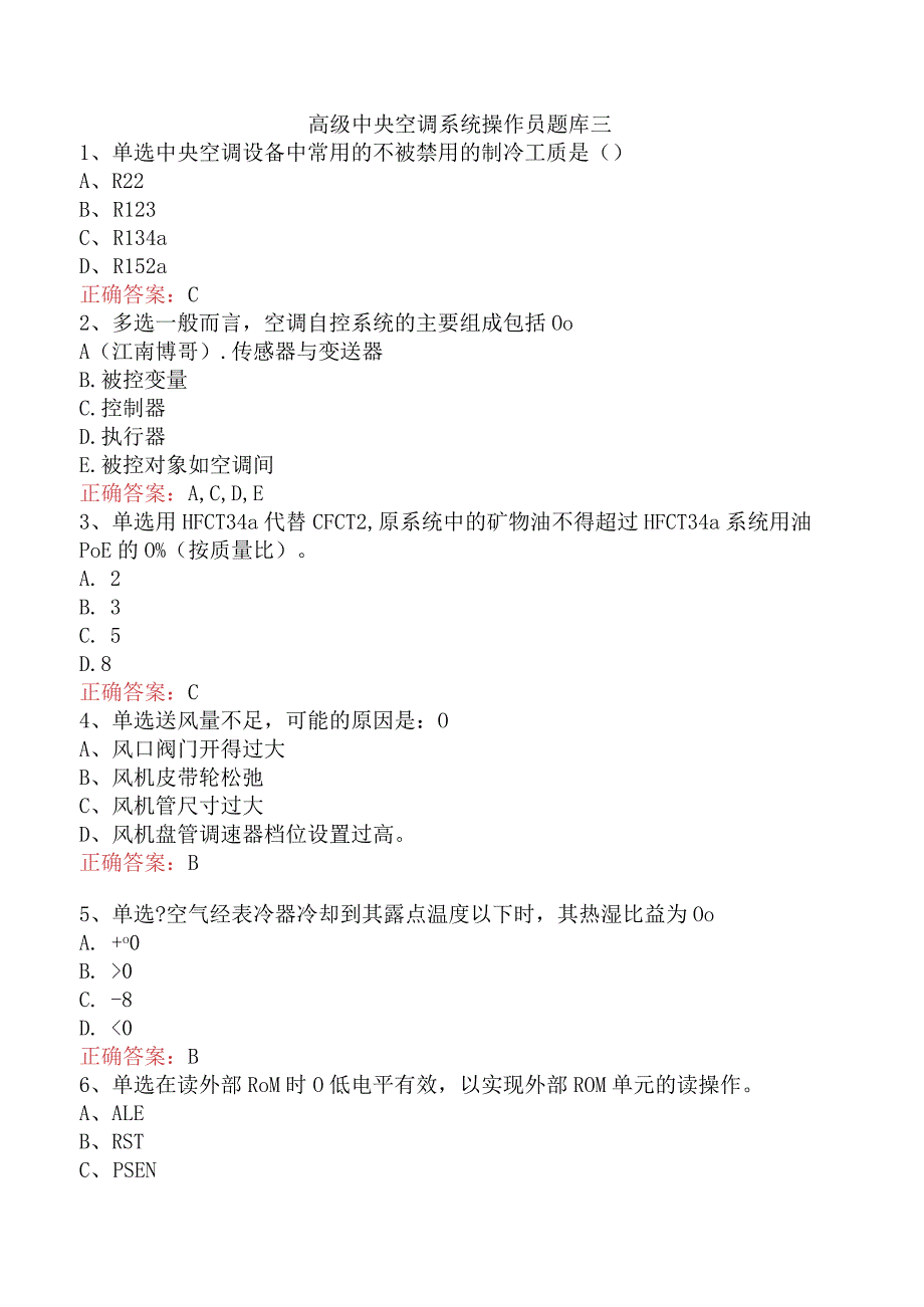 高级中央空调系统操作员题库三.docx_第1页