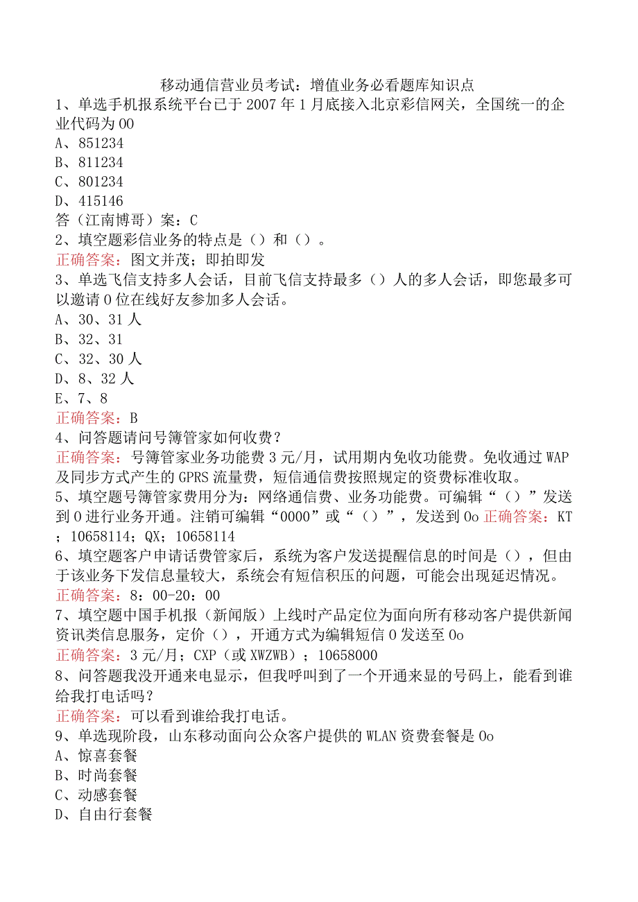 移动通信营业员考试：增值业务必看题库知识点.docx_第1页