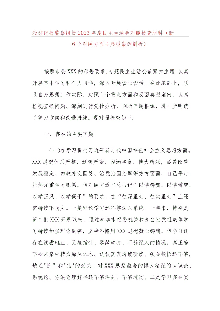 派驻纪检监察组长2023年度民主生活会对照检查材料（新6个对照方面＋典型案例剖析）.docx_第1页