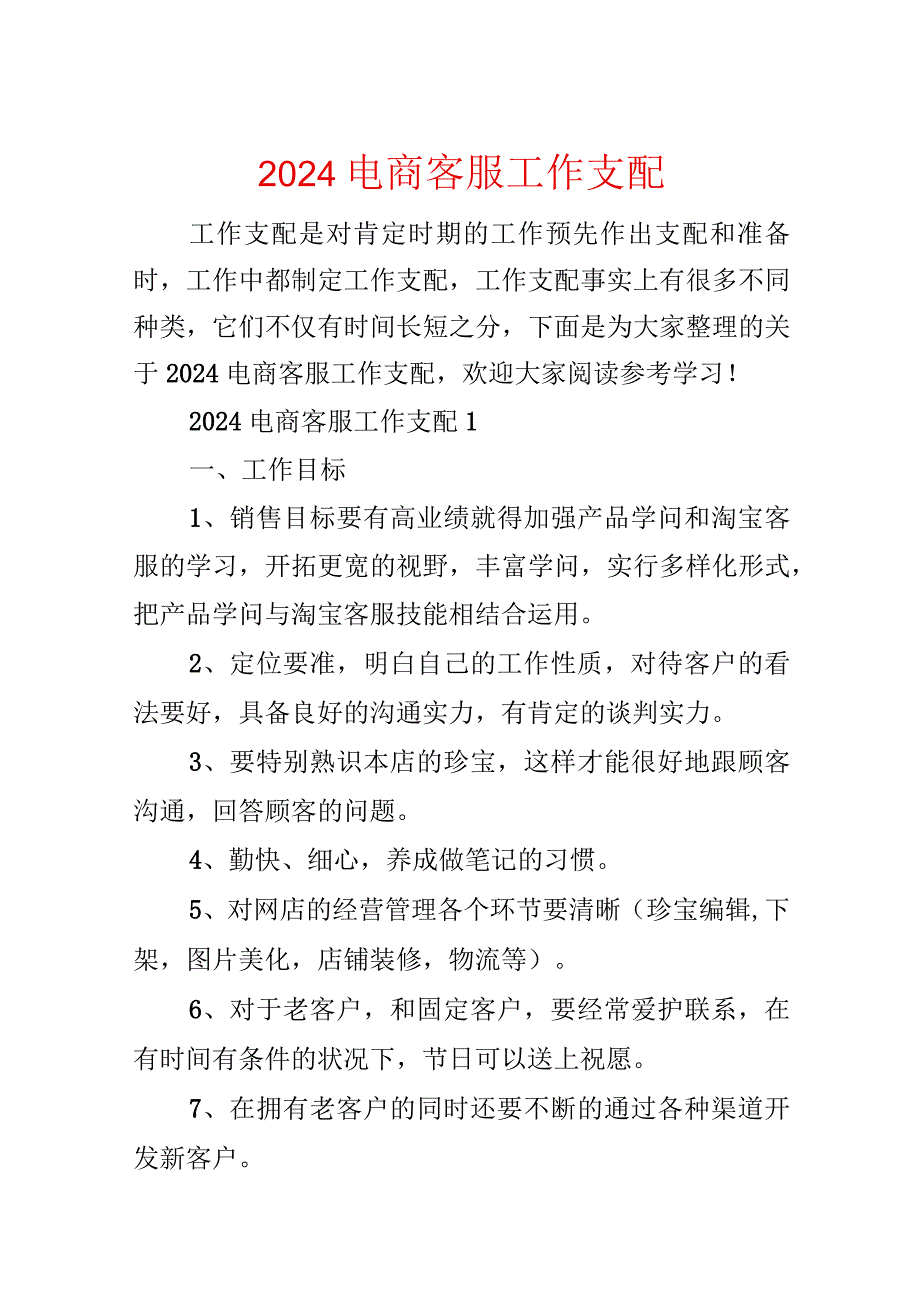 2024电商客服工作计划.docx_第1页