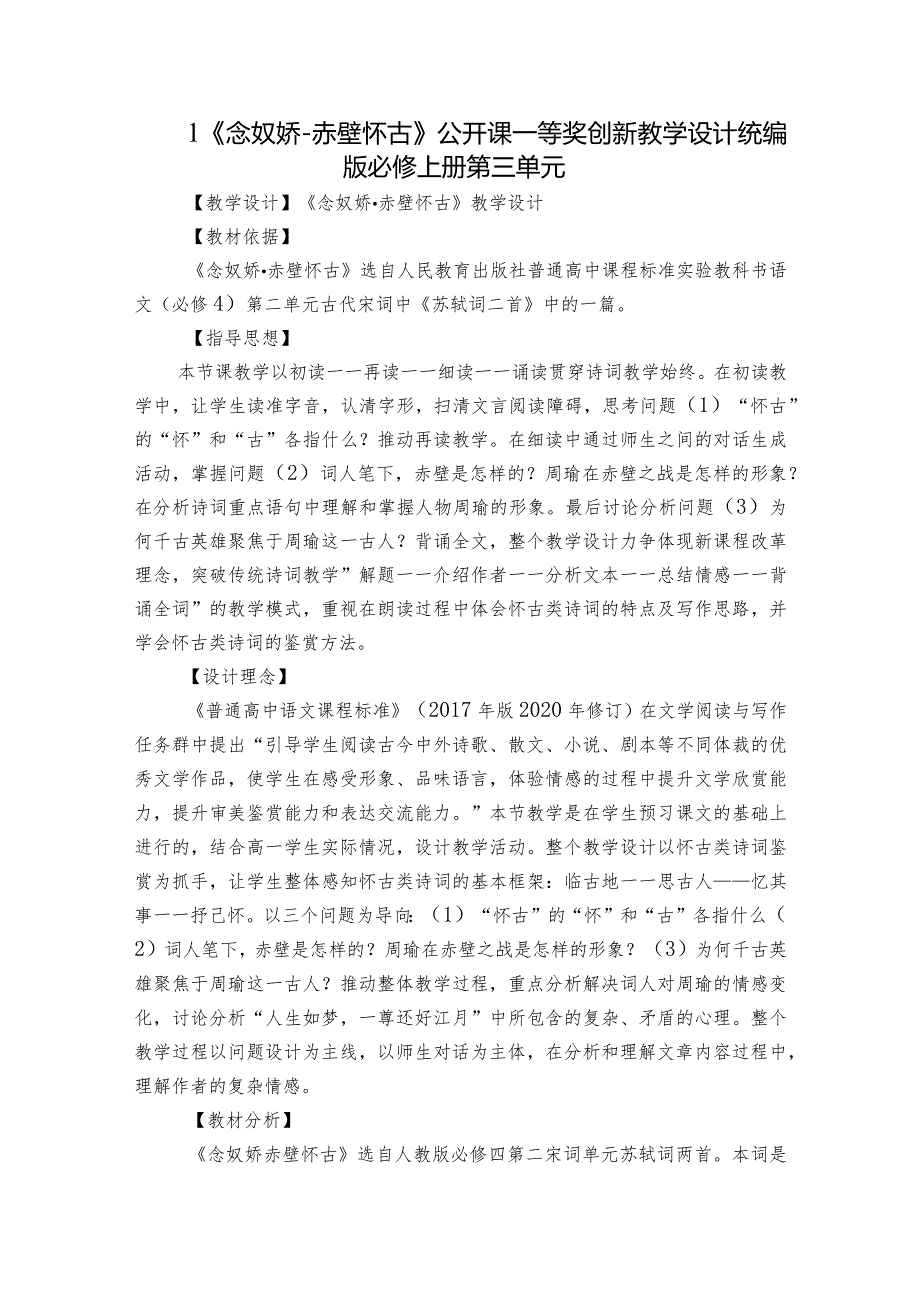 1《念奴娇-赤壁怀古》公开课一等奖创新教学设计统编版必修上册第三单元.docx_第1页