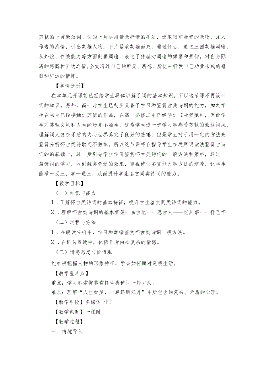 1《念奴娇-赤壁怀古》公开课一等奖创新教学设计统编版必修上册第三单元.docx_第2页