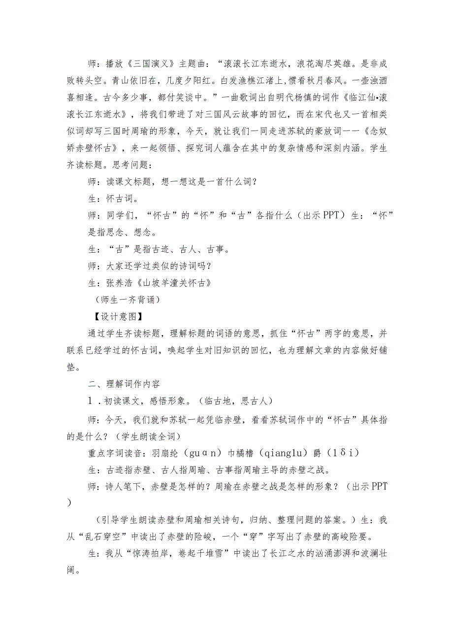 1《念奴娇-赤壁怀古》公开课一等奖创新教学设计统编版必修上册第三单元.docx_第3页