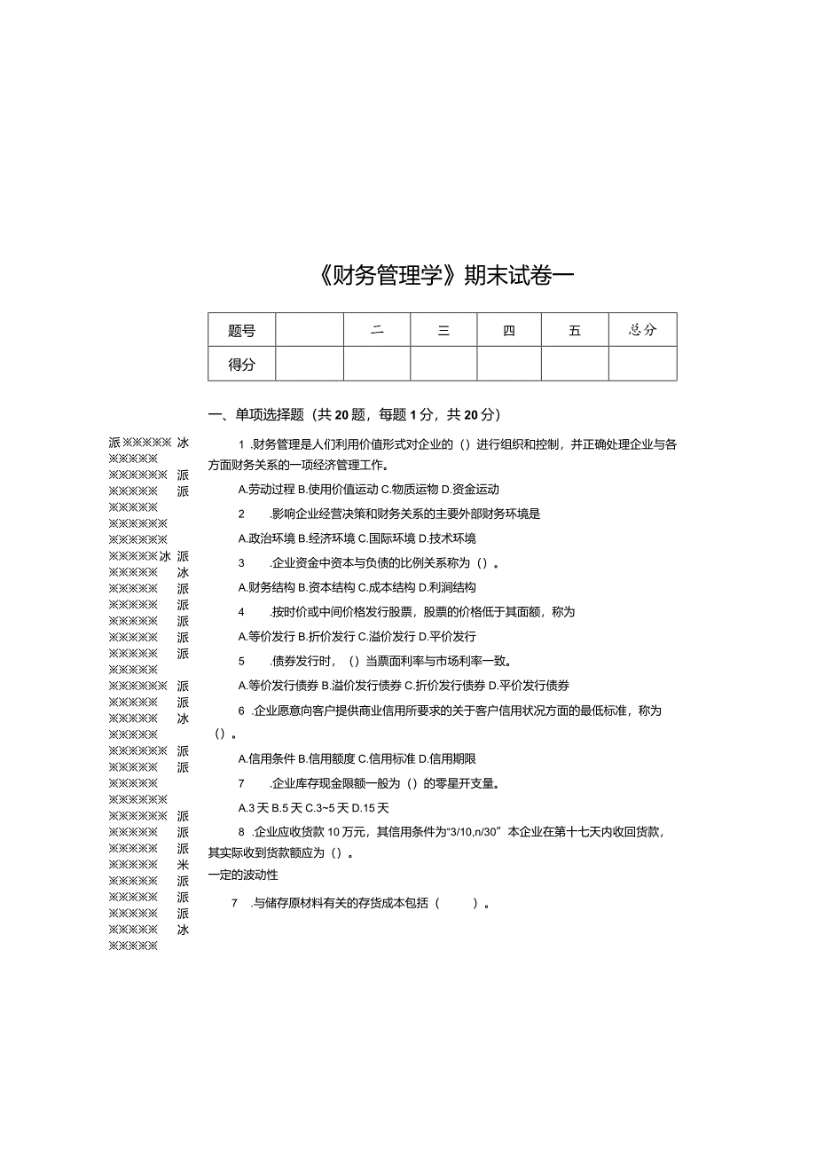 财务管理实训教程期末试卷及答案3套.docx_第2页