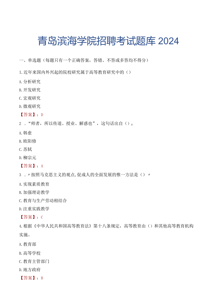 青岛滨海学院招聘考试题库2024.docx_第1页