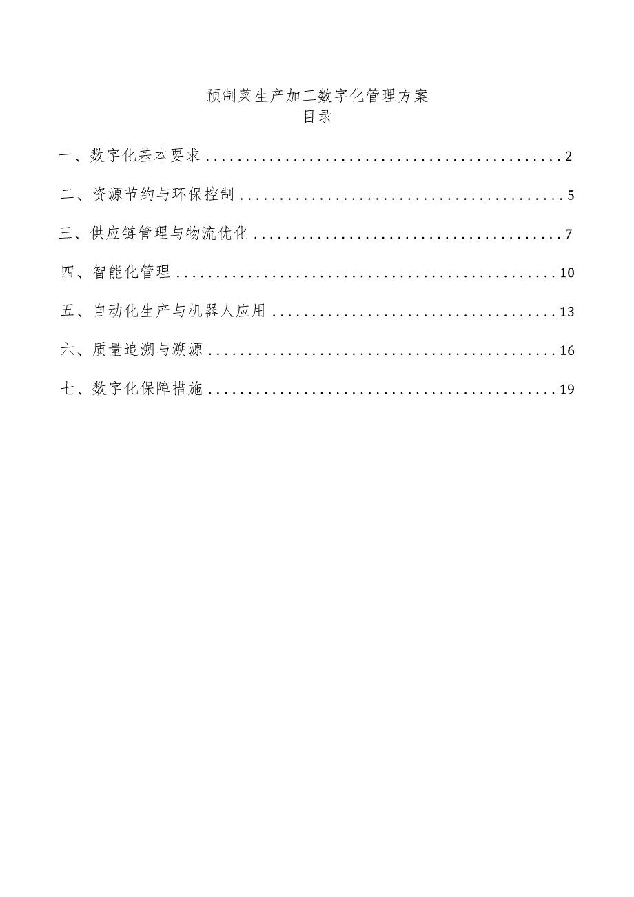 预制菜生产加工数字化管理方案.docx_第1页