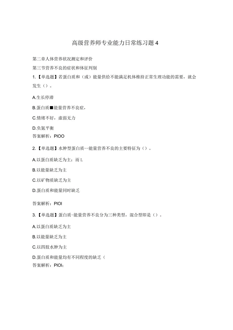 高级营养师专业能力日常练习题4.docx_第1页