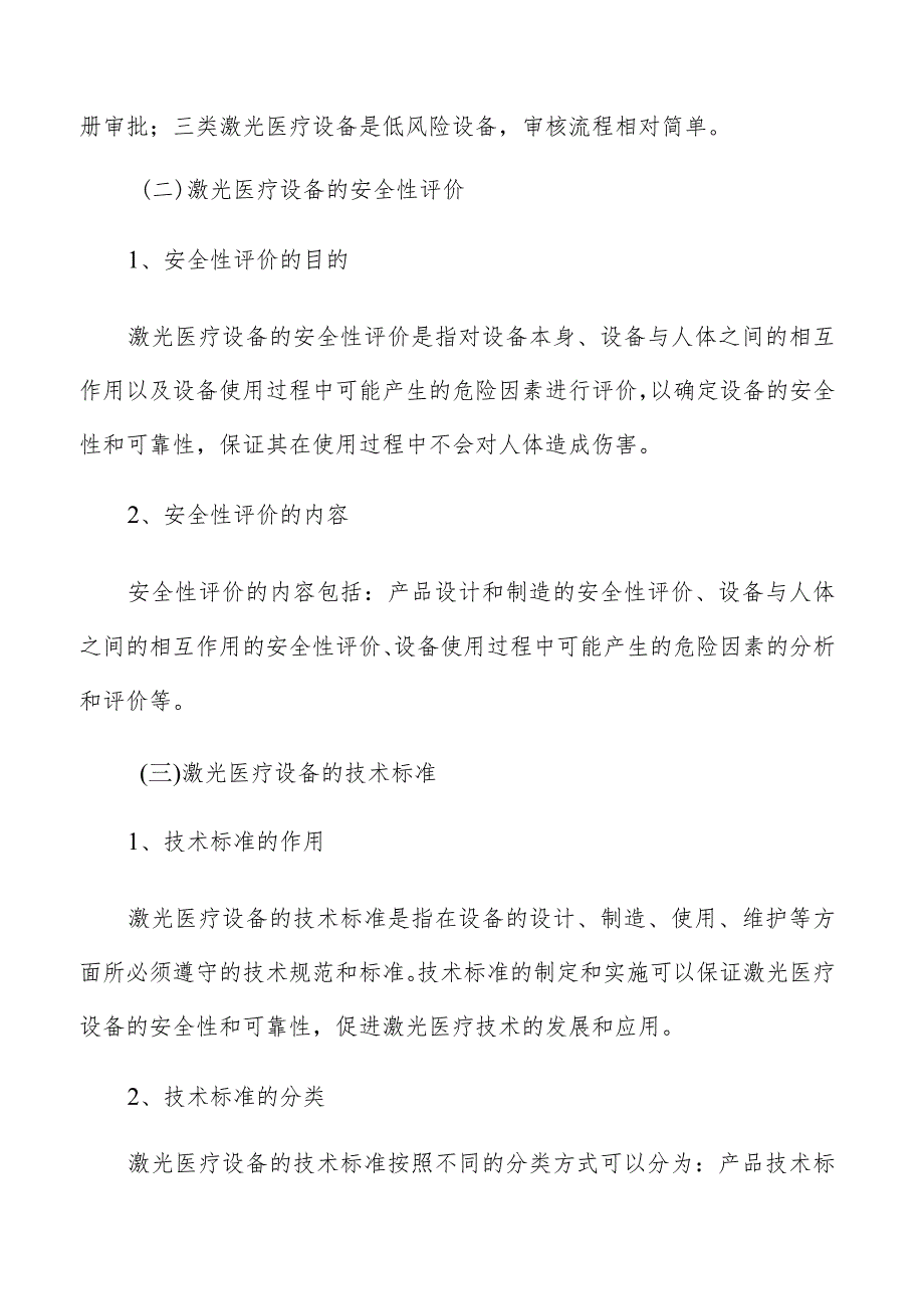 激光医疗行业的市场监管与标准体系分析报告.docx_第2页