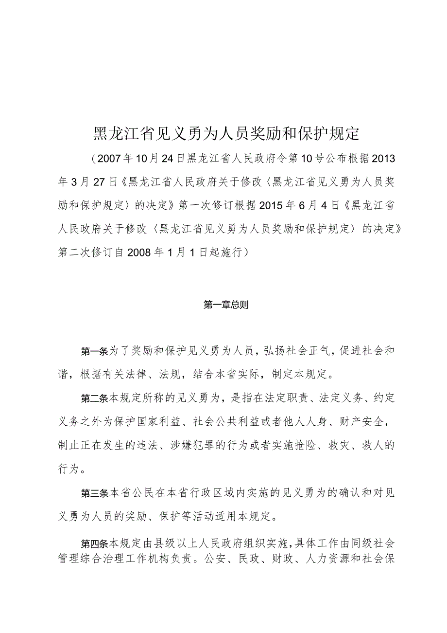 黑龙江省见义勇为人员奖励和保护规定.docx_第1页