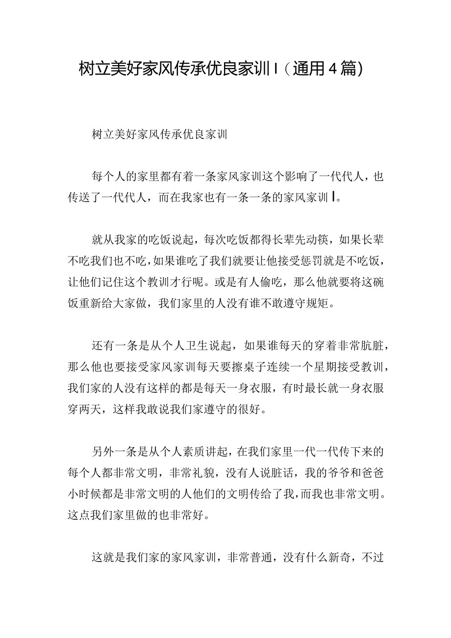 树立美好家风传承优良家训(通用4篇).docx_第1页