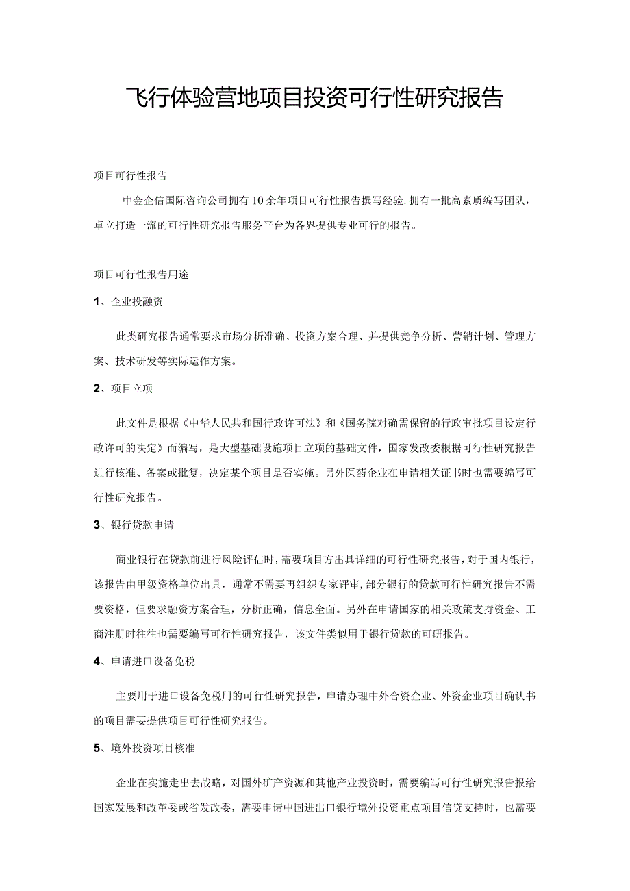 飞行体验营地项目投资可行性研究报告.docx_第1页