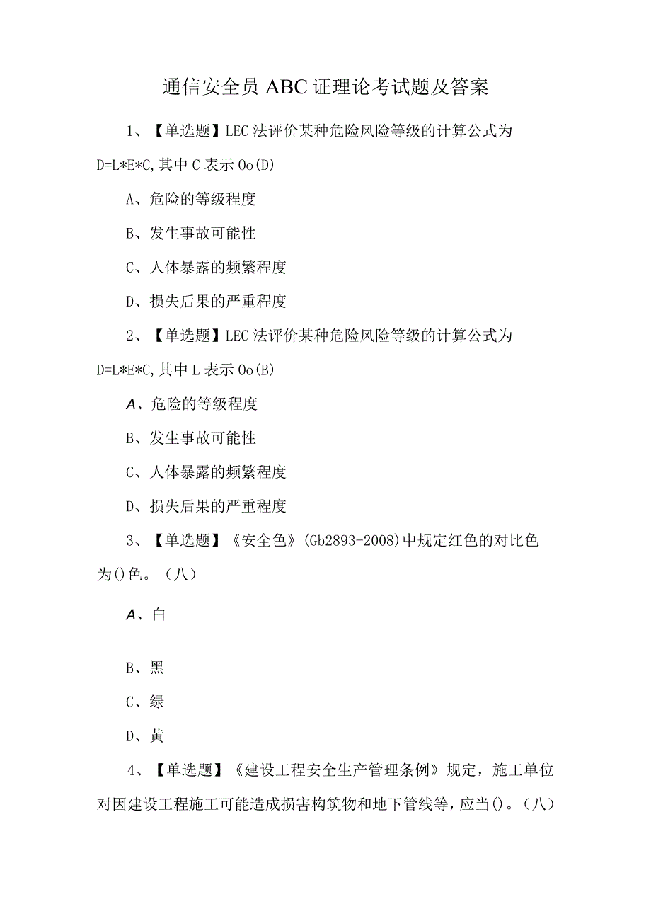 通信安全员ABC证理论考试题及答案.docx_第1页