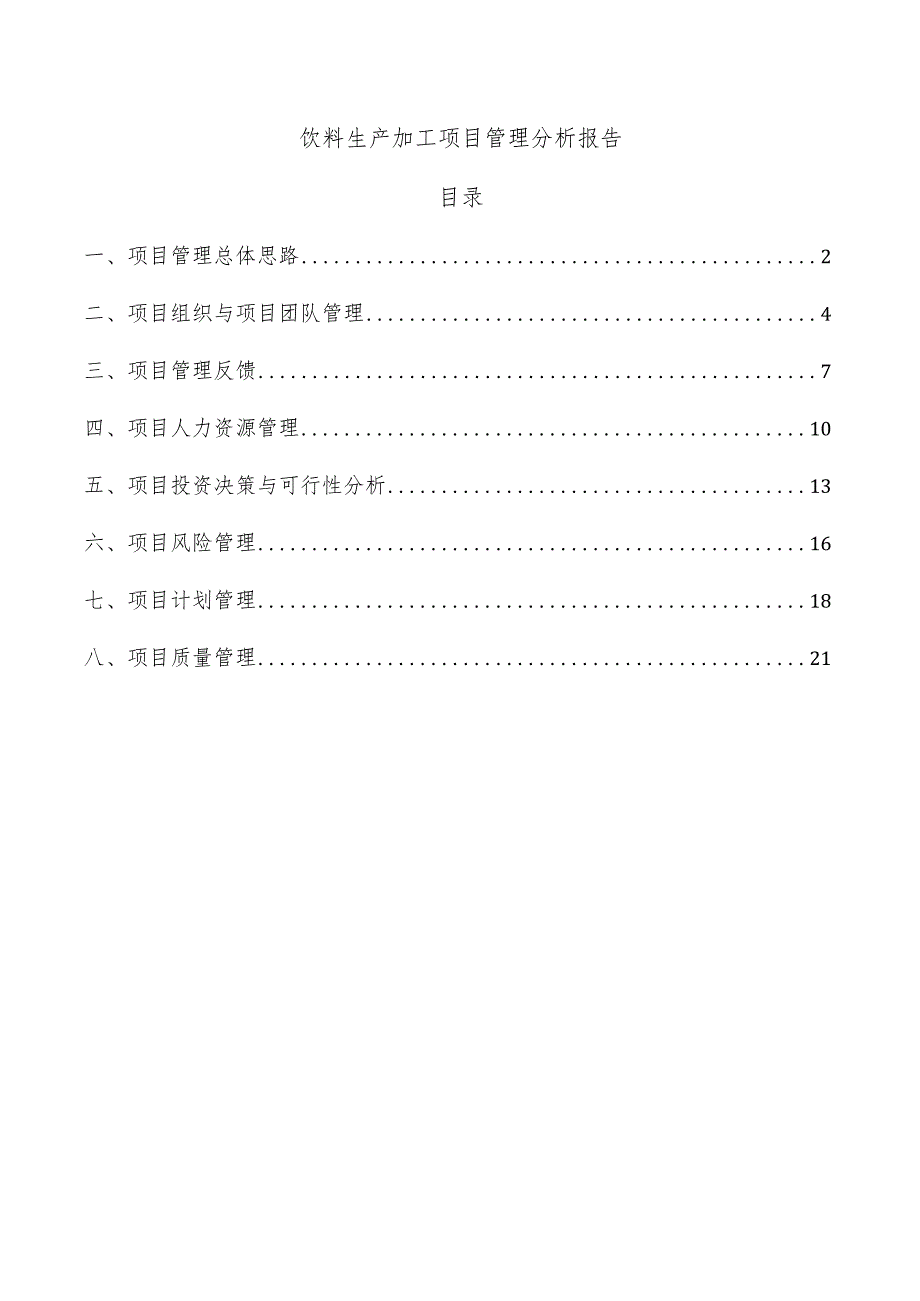 饮料生产加工项目管理分析报告.docx_第1页