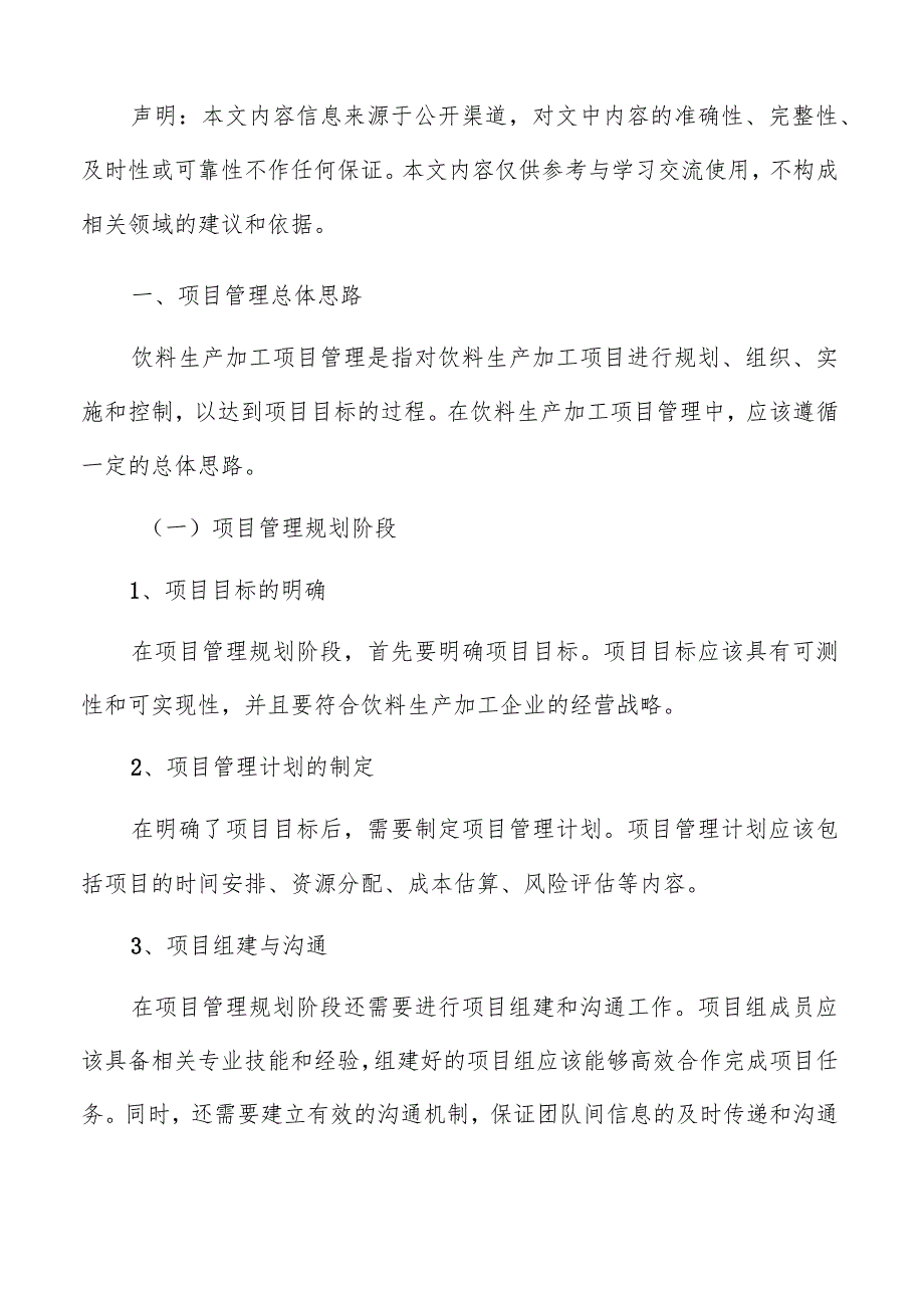 饮料生产加工项目管理分析报告.docx_第2页