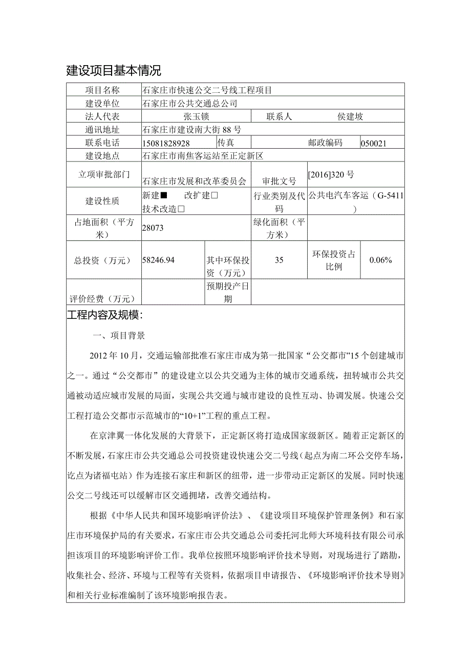 某市快速公交线工程项目建设概述.docx_第1页