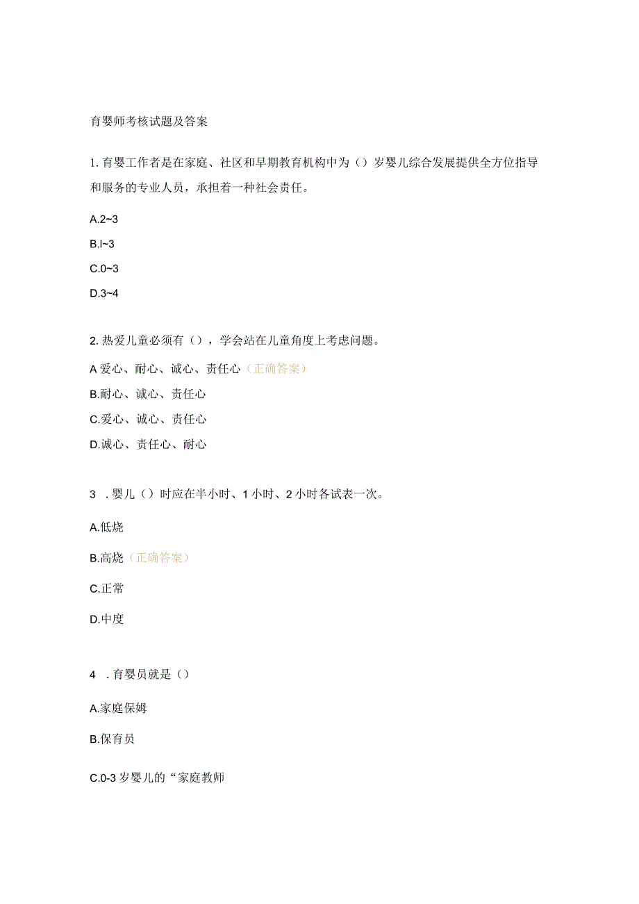 育婴师考核试题及答案.docx_第1页