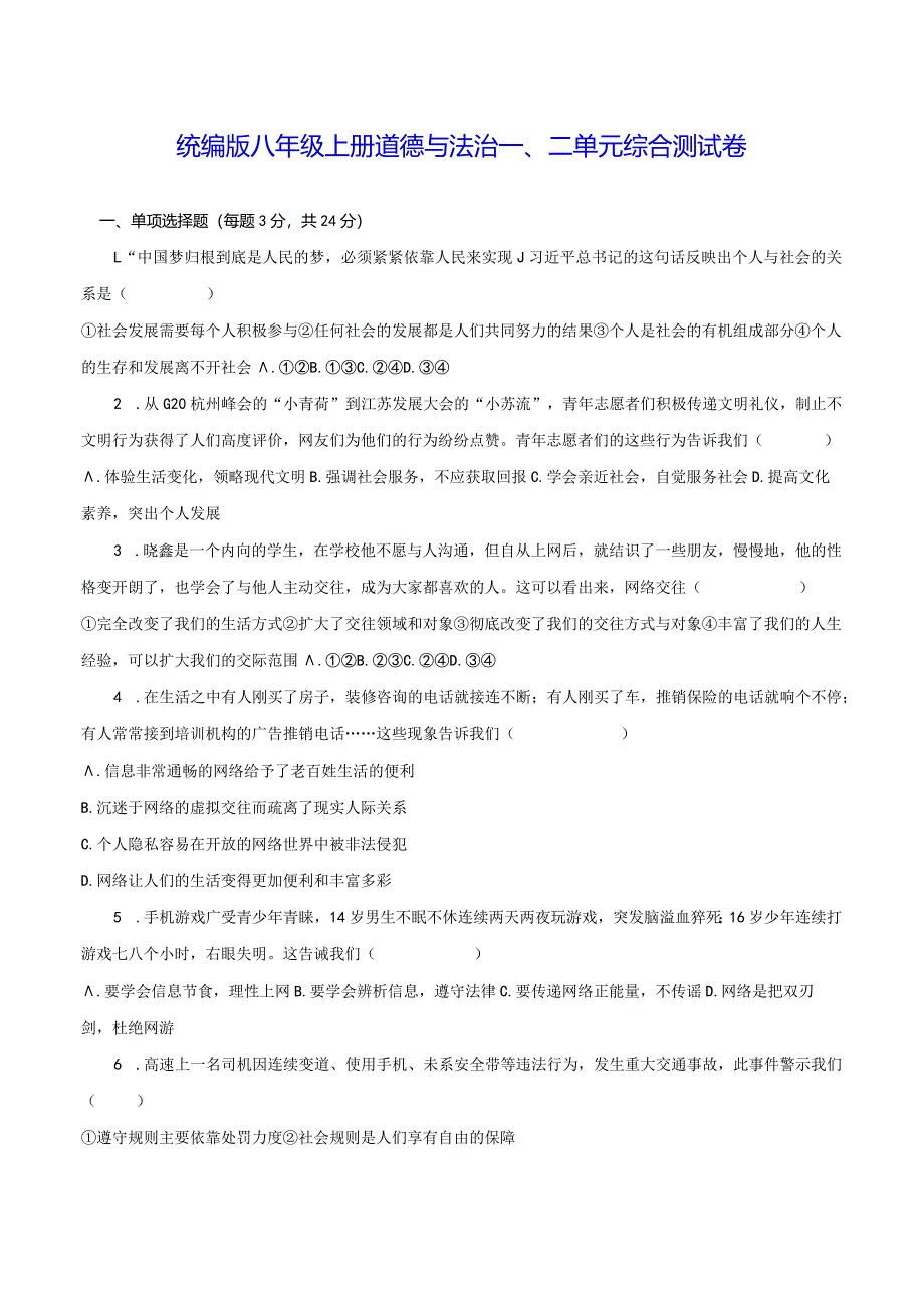 统编版八年级上册道德与法治一、二单元综合测试卷（Word版含答案）.docx_第1页