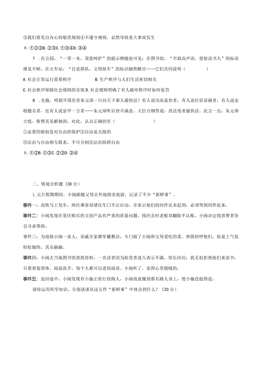 统编版八年级上册道德与法治一、二单元综合测试卷（Word版含答案）.docx_第2页