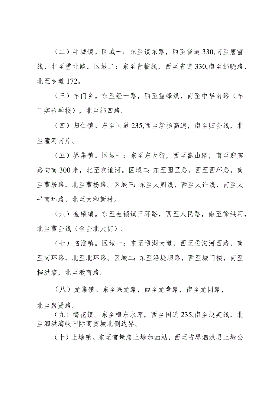 泗洪县人民政府关于明确《江苏省城市市容和环境卫生管理条例》泗洪县实施范围的通告（洪政规发〔2023〕3号）.docx_第2页