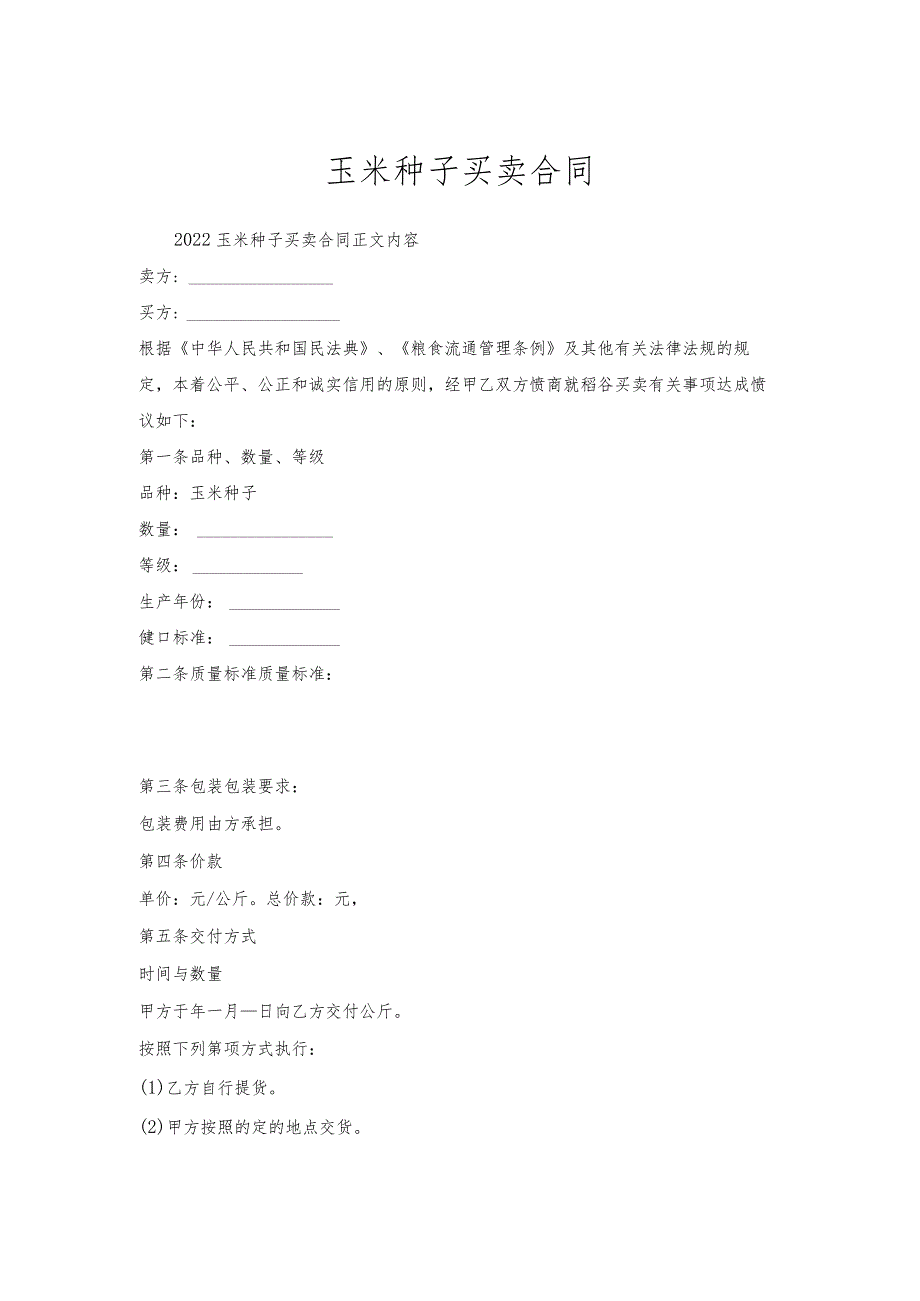 玉米种子买卖合同.docx_第1页