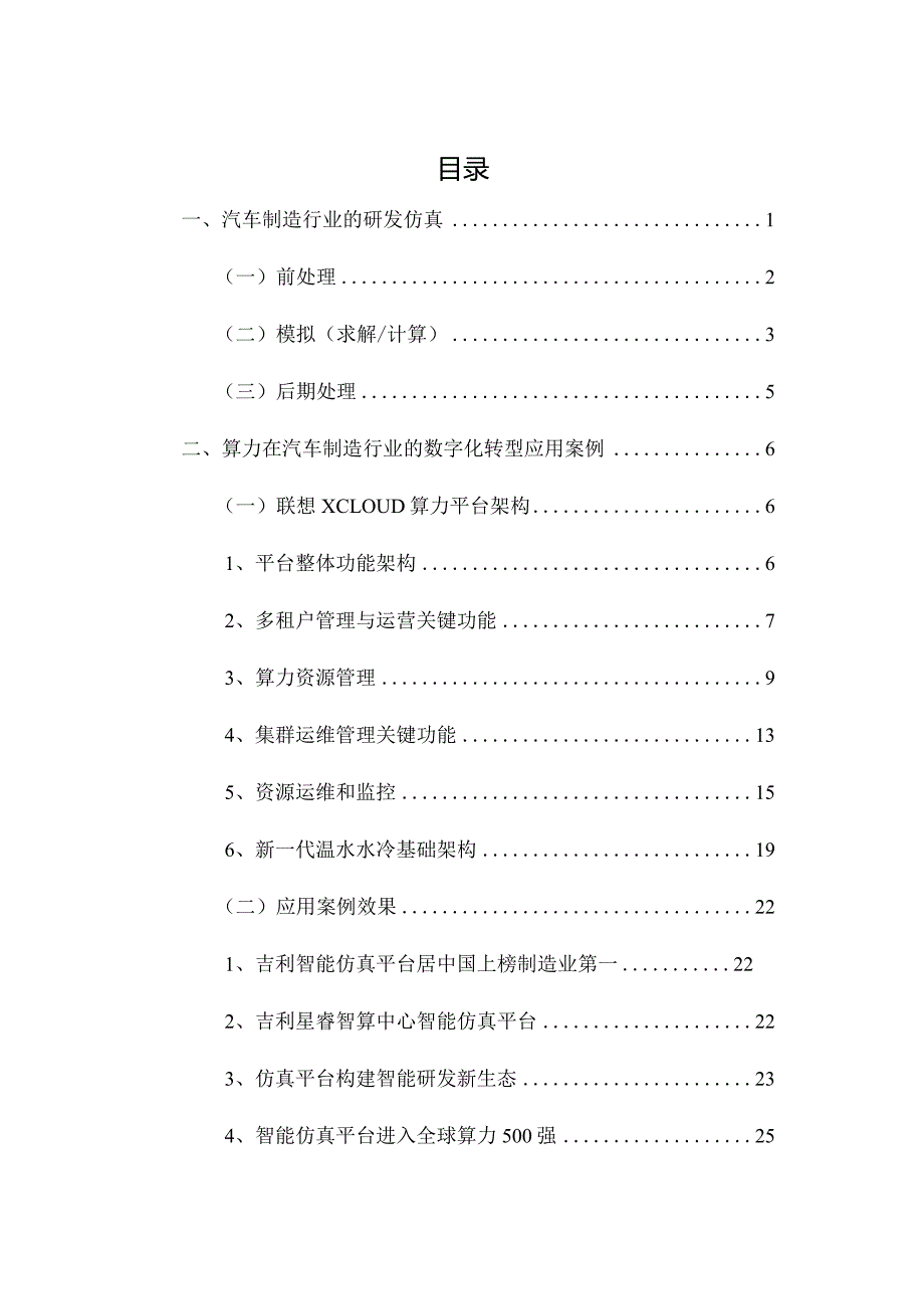 汽车制造行业的数字化转型算力应用案例.docx_第1页